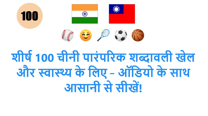 शीर्ष 100 चीनी पारंपरिक शब्दावली खेल और स्वास्थ्य के लिए – ऑडियो के साथ आसानी से सीखें!